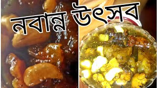 '' NABANNA'' Traditional Festival at my home Blog । Bengali Village Culture । Veg Emli Chatni Recipe