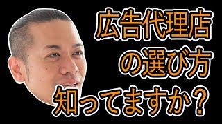 web集客パートナー広告代理店はこう選ぶ！コスパの良いマーケティングチームを作ってきたプロが明かす中小企業のためのパートナー選び