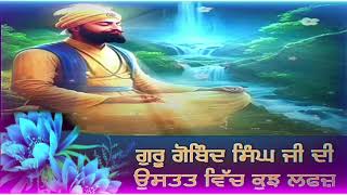 ਗੁਰੂ ਗੋਬਿੰਦ ਸਿੰਘ ਜੀ ਦੀ ਉਸਤਤ ਵਿੱਚ ਕੁਝ ਲਫਜ਼ #gurugobindsingh#gurugobindsinghji #gurugobindsinghjistory