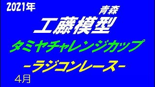 2021年工藤模型RCカーレース4月タミヤ+αB決勝