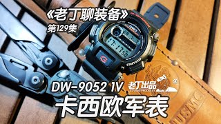 《老丁聊装备》第129集 卡西欧军表DW 9052 1V 老丁出品