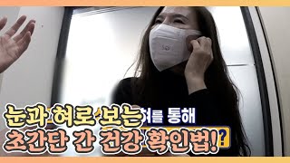 눈과 혀로 보는 초간단 간 건강 확인법! MBN 210312 방송