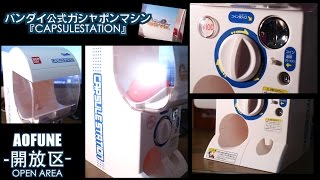 バンダイ公式ガシャポンマシン『CAPSULESTATION』-GASHAPON MACHINE- 【OPEN AREA-開放区-】