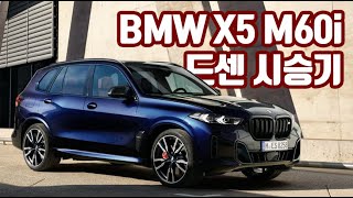 SQ5 오너의 X5 M60i 드라이빙 센터 시승기