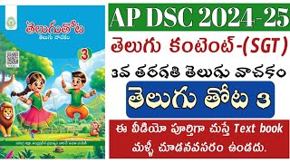 AP DSC 2024-25 || SGT Telugu content ||3rd class Telugu textbook full syllabus || Suman guru