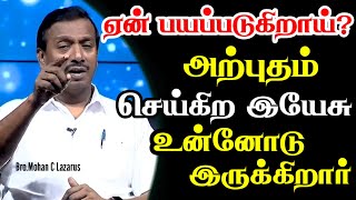 ஏன் பயப்படுகிறாய்? அற்புதம் செய்கிற இயேசு உன்னோடு இருக்கிறார்| Good Words Media| Bro.Mohan C Lazarus