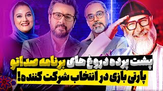 آنالیز و بررسی برنامه صداتو قسمت 4: از دروغ کارگردان تا پارتی بازی در انتخاب شرکت کننده های صداتو