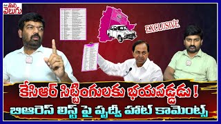 కెసిఆర్ సిట్టింగులకు భయపడ్డడు !బిఆరెస్ లిస్ట్ పై పృద్వీ హాట్ కామెంట్స్ | Pruthviraj On BRS Candidate