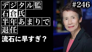 デジタル監石倉氏半年あまりで退任