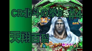 【パチンコ】懐かCRシリーズ　CR北斗の拳6　天翔百裂　＃4【777town】