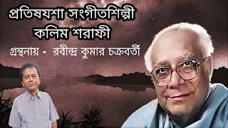 প্রতিষযশা সংগীতশিল্পীকলিম শরাফী               গ্রন্থনায় -  রবীন্দ্র কুমার চক্রবর্তী