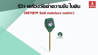 รีวิว เครื่องวัดความชื้นภายในดิน (soil moisture meter) ตรวจสอบวัดค่าได้แม่นยำ