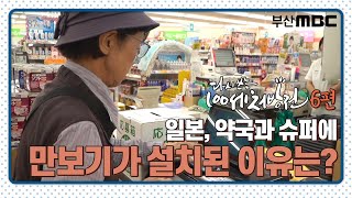 최작TV | MBC 특집 다큐멘터리 - 다시 쓰는 100세 처방전 6편