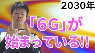 【５Gの未来】「６G」に向けた動きはすでに始まっている！！「チャンネルクリエイター渡邉雅崇」