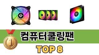 요즘 가장 인기있는 컴퓨터쿨링팬 TOP 8 쇼핑정보