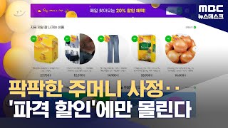 고물가에 '초저가' 공세‥\