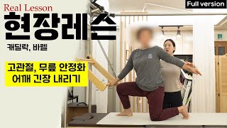 [Full Version] 고관절 기능회복과 어깨 안정화 캐딜락 필라테스