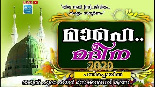 തിരു നബി (സ)...ജീവിതം... സമഗ്രം സമ്പൂർണംമാഹെ മദീന 2020