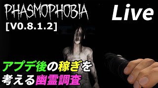 アプデ後稼ぎの最適解を探る幽霊調査[Phasmophobia]