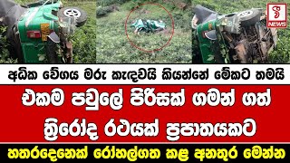 අධික වේගය මරු කැඳවයි කියන්නේ මේකට තමයි