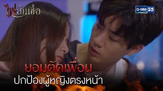 ยอมตัดเพื่อน ปกป้องผู้หญิงตรงหน้า | Highlight Ep.8 #ไฟสิ้นเชื้อ | 13 ก.พ. 68 | GMM25