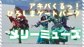 【メリーミューズ】 2024/06/01 ひろしまゲートパーク「アキバくるっ！　アイドルステージ」