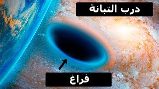 وجد العلماء فراغا هائلا بجوار مجرتنا