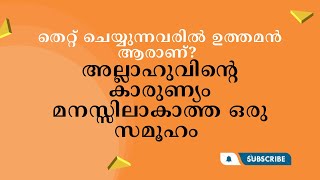 #islamiclifemalayalam തെറ്റ് ചെയ്യുന്നവരിൽ ഉത്തമൻ ആരാണ്? അല്ലാഹുവിന്റെ കാരുണ്യം മനസ്സിലാകാത്ത ഒരു