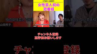 【ひろゆき ×山田邦子コラボ生配信】女芸人初の冠番組！！ #shorts#山田邦子  #ひろゆき#論破王