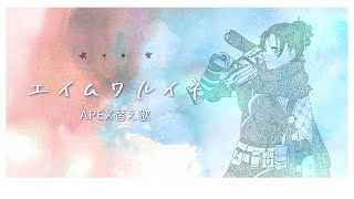 【APEX替え歌】エイムワルイネ(米津玄師) / voice軍団【APEX LEGENDS】