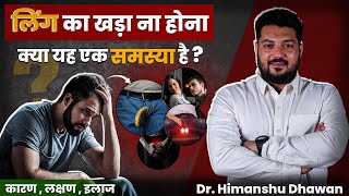 लिंग का खड़ा ना होना ? क्या यह एक समस्या है | Causes of Erectile dysfunction | Dr. Himanshu Dhawan