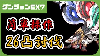 【プリコネ】ダンジョンEX7　簡単操作で26凸攻略！！【プリコネR】【解説】