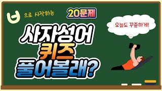 🐯 사자성어 퀴즈: ㅂ으로 시작하는 사자성어