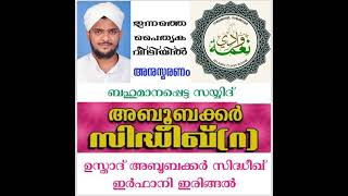 സയ്യിദുനാ അബൂബക്കർ സിദ്ധീഖ് (റ) അനുസ്മരണം ഉസ്താദ് അബൂബക്കർ സിദ്ധീഖ് ഇർഫാനി ഇരിങ്ങൽ