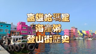 【高雄哈瑪星一日遊】在地小吃〡免費景點〡百年古蹟〡烤黑輪〡大碗公冰〡海產粥〡小卷米粉 〡高雄一日遊〡高雄輕旅行 #哈瑪星  #蜜柑將 《蜜柑將旅遊頻道》