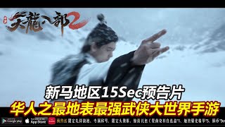 【天龙八部2】华人之最 地表武侠颠峰大世界手游-抢先15秒预告片