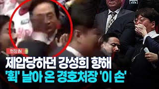 [현장영상] 강성희 향해 '휙' 날아 온 경호처장의 '이 손'