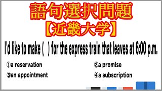 【大学受験】語句選択問題 名詞の語法【近畿大学】