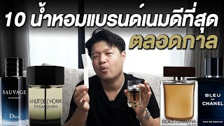 10 อันดับน้ำหอมแบรนด์เนมที่ดีที่สุดสำหรับผู้ชายตลอดกาล! I Top 10 Designer Fragrance of All time