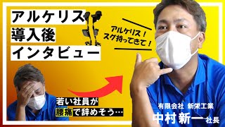 【アルケリス導入事例】新栄工業 中村社長インタビュー【金属プレス・金型製作】