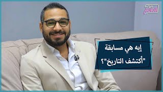 جروب الماميز | معلومات عن مسابقة أكتشف التاريخ وأهميتها لأولادنا