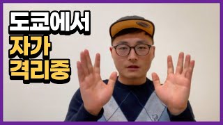 [이시국에Ep0] 일본에 왔습니다! 코로나 PCR검사 없이 입국 가능?