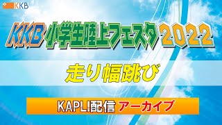 【未来のトップアスリートたちの祭典】『KKB小学生陸上フェスタ2022』[走り幅跳び] ～アーカイブ配信～