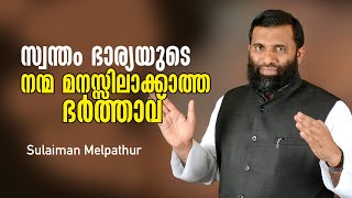 സ്വന്തം ഭാര്യയുടെ നന്മ മനസ്സിലാക്കാത്ത ഭർത്താവ് | Sulaiman Melpathur