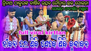 ଜୀବନ ରେ ଯିବି ଯେବେ ଯିବି ବୃନ୍ଦାବନ ( ସୋଲଡ଼ା ସଂକୀର୍ତ୍ତନ ମଣ୍ଡଳୀ) // ସ୍ଥାନ - ଚୌଦ୍ୱାର ଛକ ସୋଲଡ଼ା