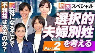 新春SP「選択的夫婦別姓を考える」Part2〜同姓になることで不利益はあるのか？〜【赤坂ニュース217】参政党