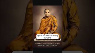 ดูลมหายใจเข้าออก #หลวงปูชา สุภัทโท #สายบุญ #สวดมนต์ #ธรรมะ #บันทึกบุญ #พระอริยสงฆ์  #ธรรมะ #ภาวนา