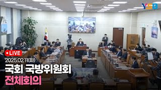 [LIVE] 국회 국방위 전체회의- 계엄법 군인사법 등 법안 심의