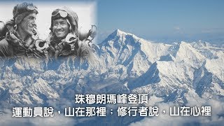 “我把世界踩在脚下”与“留下一米给巅峰”， 珠穆朗玛峰登顶看一个民族强大崛起，对这个世界的不同态度（歷史上的今天20190529第357期）