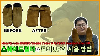 스웨이드염색약 /스웨이드컬러와 컬러업의 사용방법 /GASKO Suede dye / How to use GASKO Suede Color \u0026 GASKO Suede Color UP